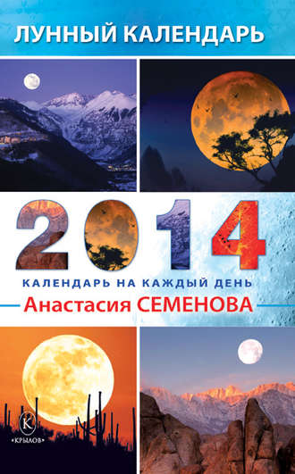 Анастасия Семенова. Лунный календарь на 2014 год