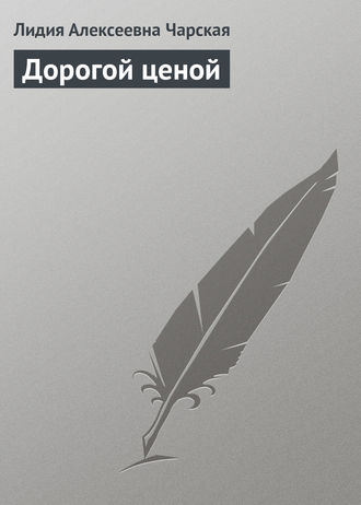 Дорогой ценой. 