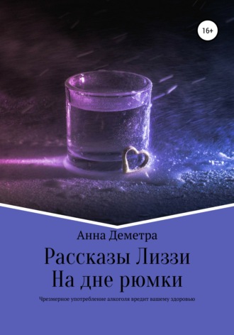 Рассказы Лиззи: На дне рюмки. 