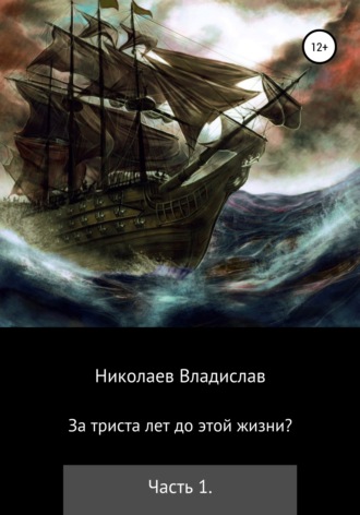 За триста лет до этой жизни?. Владислав Викторович Николаев