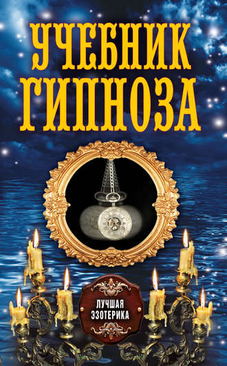 Учебник гипноза. 