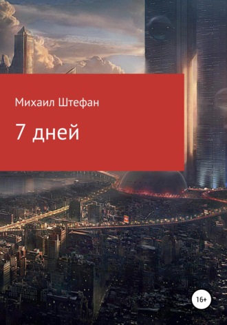 Михаил Штефан. 7 дней