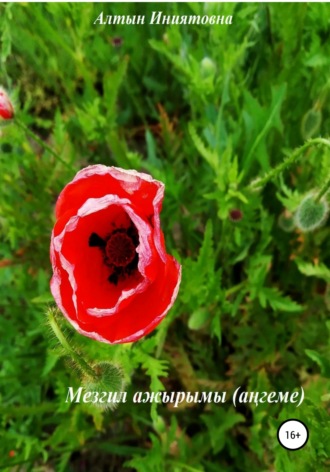 Алтын Иниятовна. Мезгил ажырымы