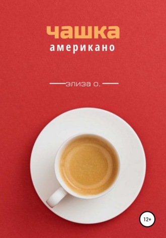 Чашка американо. Элиза О.