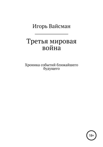 Третья мировая война. 