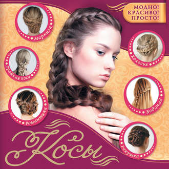 Косы. 