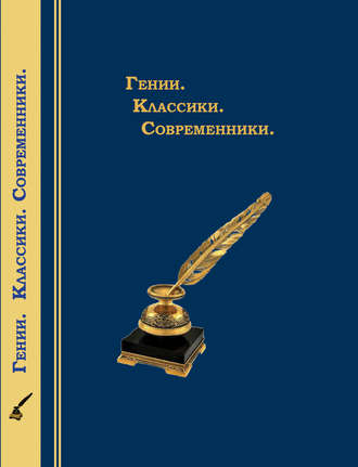 Гении. Классики. Современники. Литературный календарь. Коллектив авторов