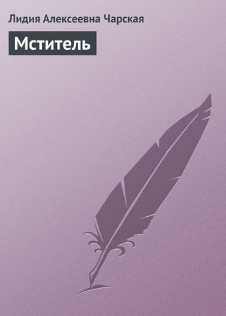 Мститель. 