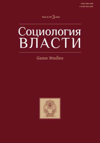 Группа авторов. Социология власти. Game Studies. Том 32. №3 2020