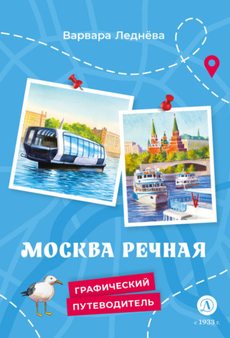 Москва речная. Варвара Леднёва