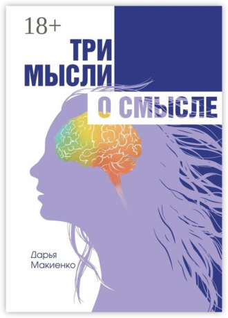Дарья Макиенко. Три мысли о смысле