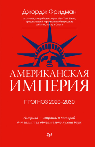 Джордж Фридман. Американская империя. Прогноз 2020–2030 гг.