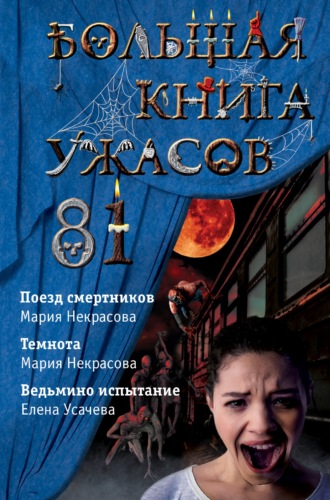 Мария Некрасова. Большая книга ужасов – 81