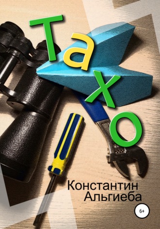 Тахо. 