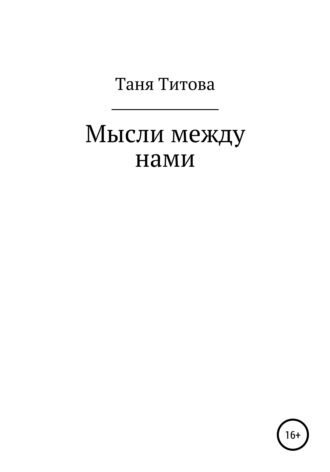 Таня Титова. Мысли между нами