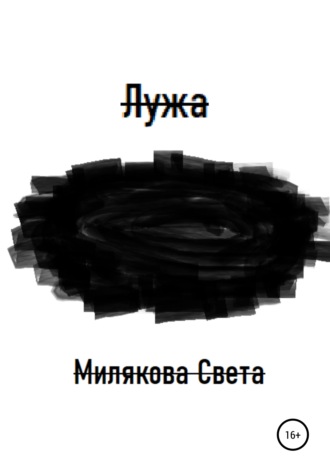 Лужа. Светлана Ивановна Милякова