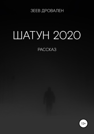 Шатун 2020. Зеев Дровален