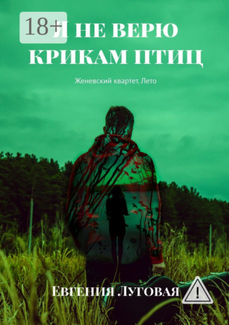 Евгения Луговая. Я не верю крикам птиц. Женевский квартет. Лето