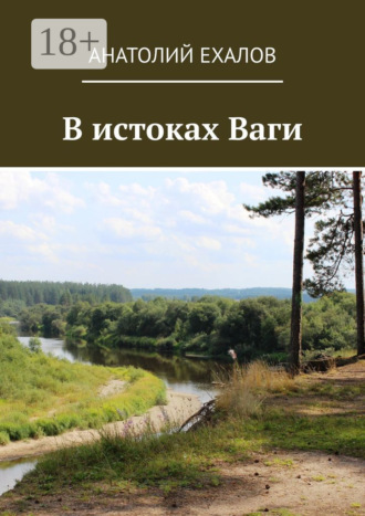 Анатолий Константинович Ехалов. В истоках Ваги