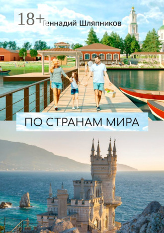 По странам мира. Заметки путешественника. Геннадий Шляпников