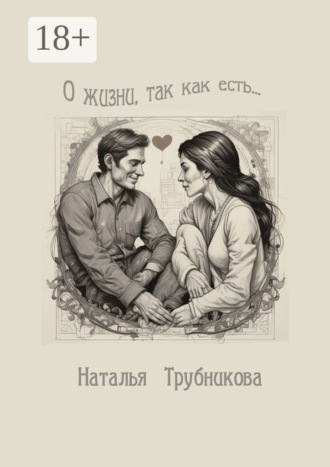 О жизни так, как есть. 