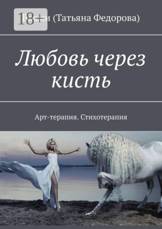 Любовь через кисть. Арт-терапия. Стихотерапия. Влами (Татьяна Федорова)