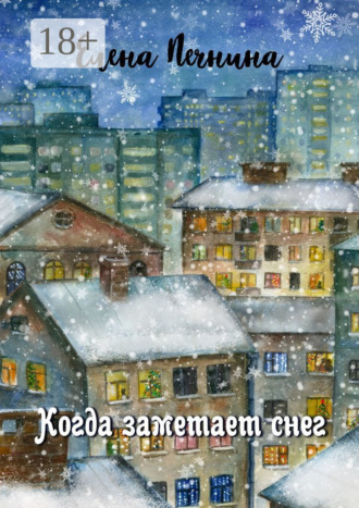 Елена Печнина. Когда заметает снег. Добрые рассказы для уютного вечера