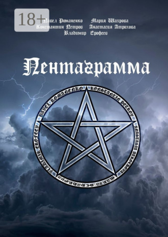 Пентаграмма. Константин Петров