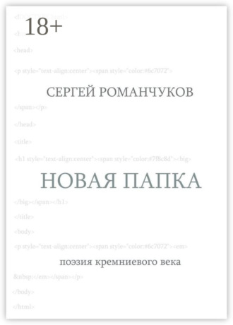 Новая папка. Поэзия кремниевого века. Сергей Викторович Романчуков