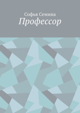 Софья Семина. Профессор