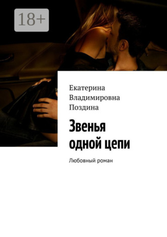 Екатерина Владимировна Поздина. Звенья одной цепи. Любовный роман