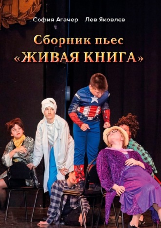 София Агачер. Сборник пьес «Живая книга». По книге Софии Агачер «Рассказы о Ромке и его бабушке»