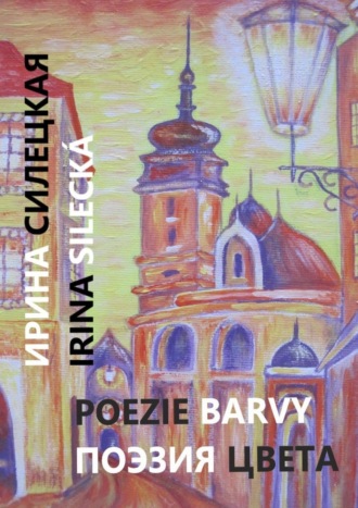 Поэзия цвета. Картины, стихи и проза. Ирина Силецкая