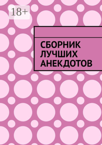 Серенький Козлик. Сборник лучших анекдотов