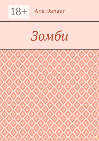 Зомби. 