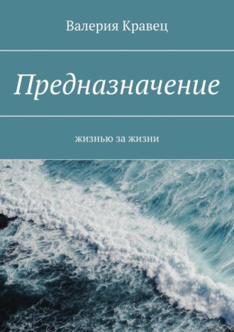 Предназначение. Жизнью за жизни. 