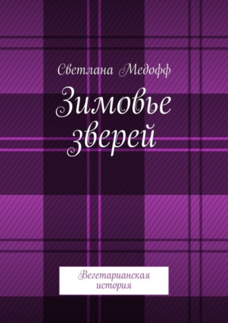 Светлана Владимировна Медофф. Зимовье зверей. Вегетарианская история