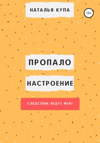 Пропало настроение, или Следствие ведут феи!. 