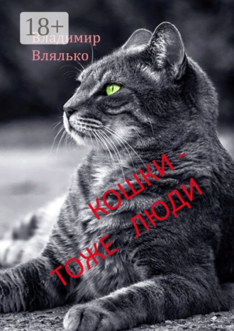 Владимир Влялько. Кошки – тоже люди. Пьесы для чтения