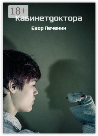 Егор Печенин. Кабинетдоктора
