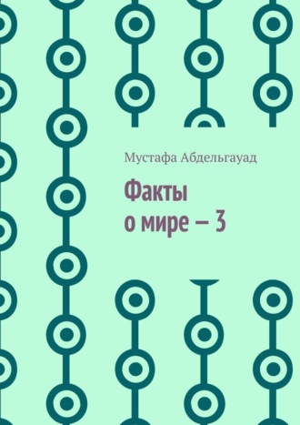 Мустафа Абдельгауад. Факты о мире – 3