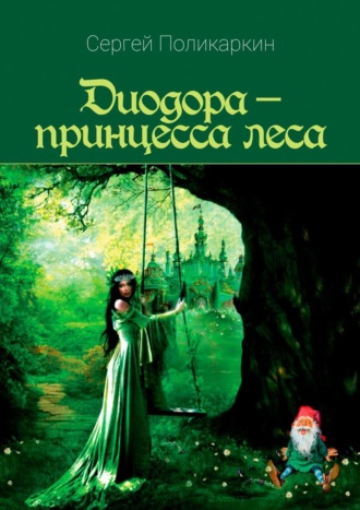 Сергей Анатольевич Поликаркин. Диодора – принцесса леса