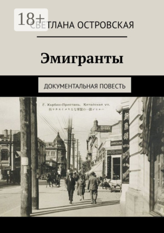 Светлана Островская. Эмигранты. Документальная повесть