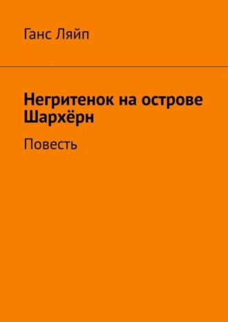 Ганс Ляйп. Негритенок на острове Шархёрн. Повесть