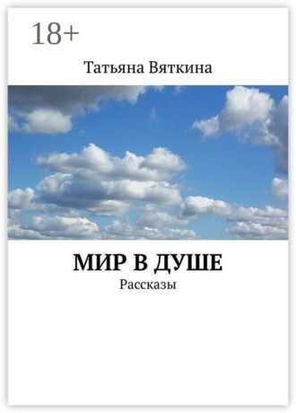 Мир в душе. Рассказы. Татьяна Вяткина