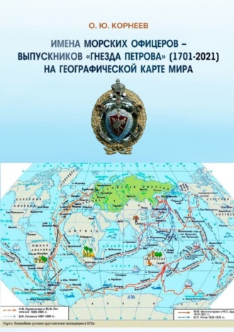 Имена морских офицеров – выпускников «Гнезда Петрова» (1701—2025) на географической карте мира. Олег Юрьевич Корнеев