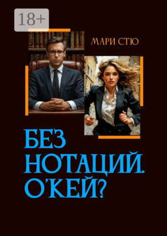Без нотаций. О'кей?. 