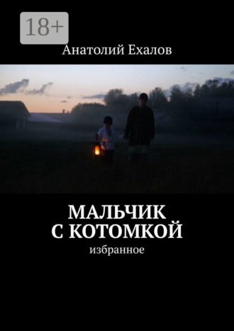 Анатолий Константинович Ехалов. Мальчик с котомкой. Избранное