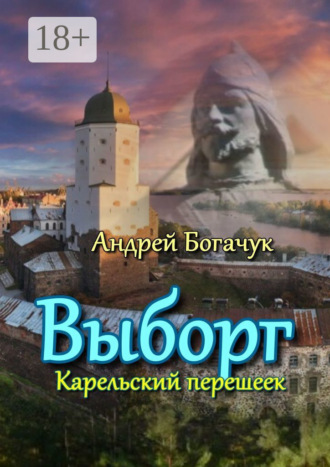 Андрей Богачук. Выборг. Карельский перешеек