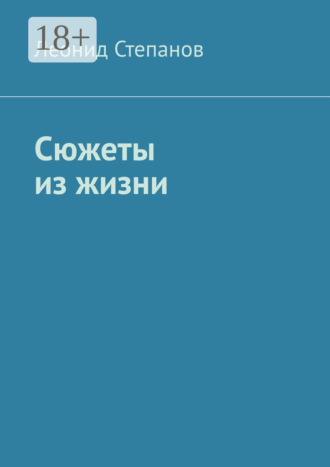 Леонид Васильевич Степанов. Сюжеты из жизни. Стихи